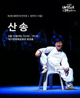 제2회 대한민국연극제 경연 - 서울 <산송>