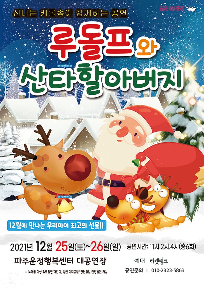 루돌프와 산타할아버지 - 경기 파주