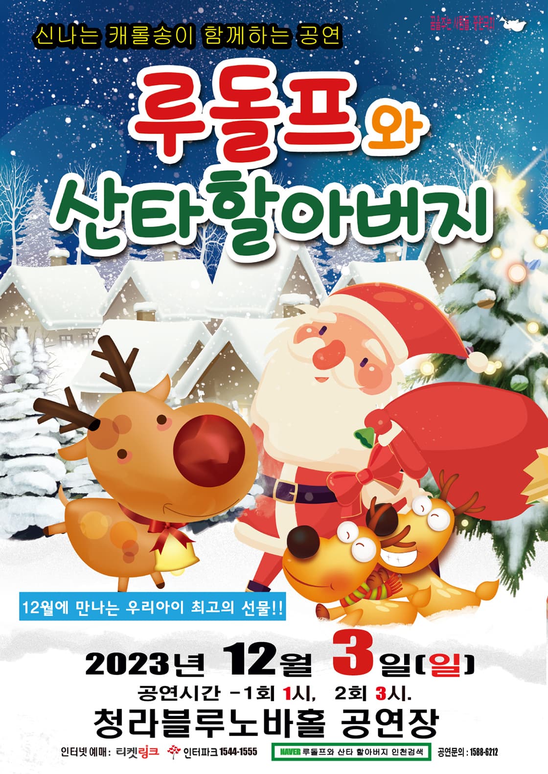 루돌프와 산타할아버지 - 인천