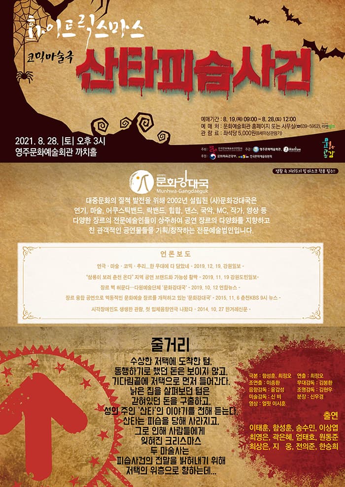 코믹마술극 〈화이트릭스마스-산타피습사건〉 - 영주