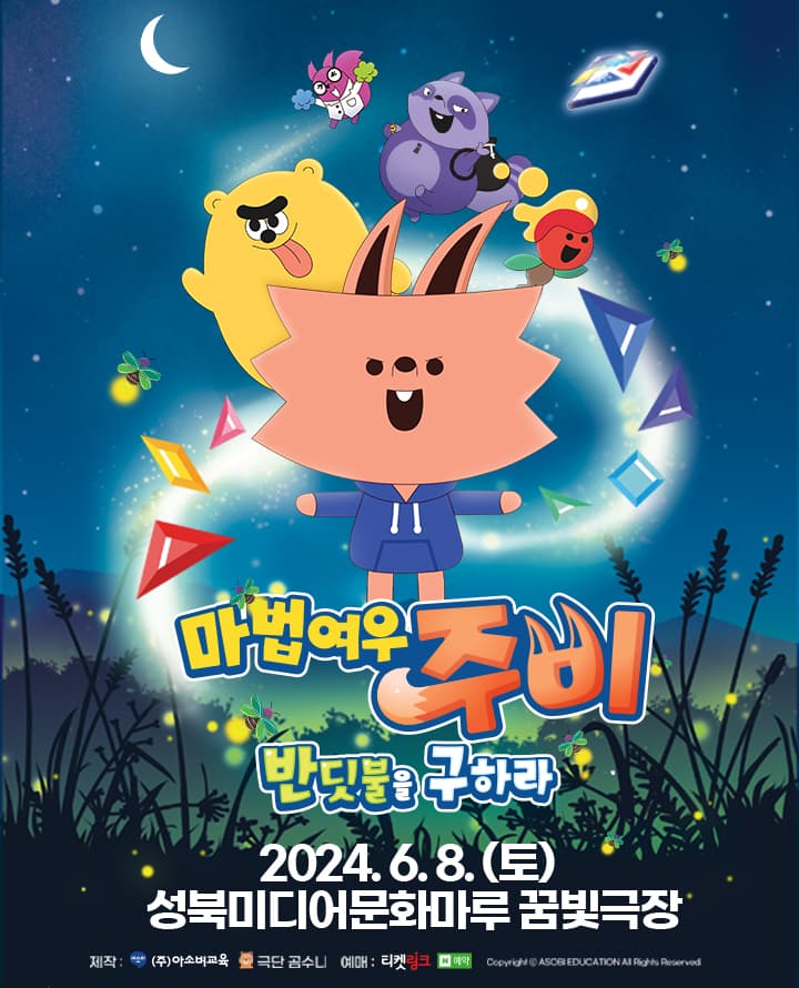 가족뮤지컬 마법여우 주비 “반딧불을 구하라” - 서울 성북