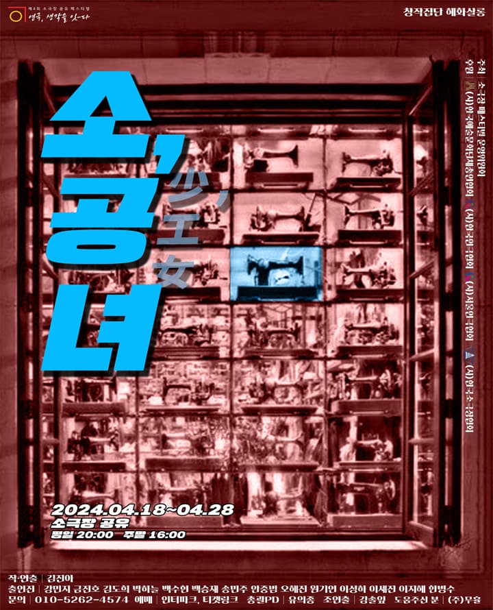 연극 <소, 공녀 少, 工女> - 서울