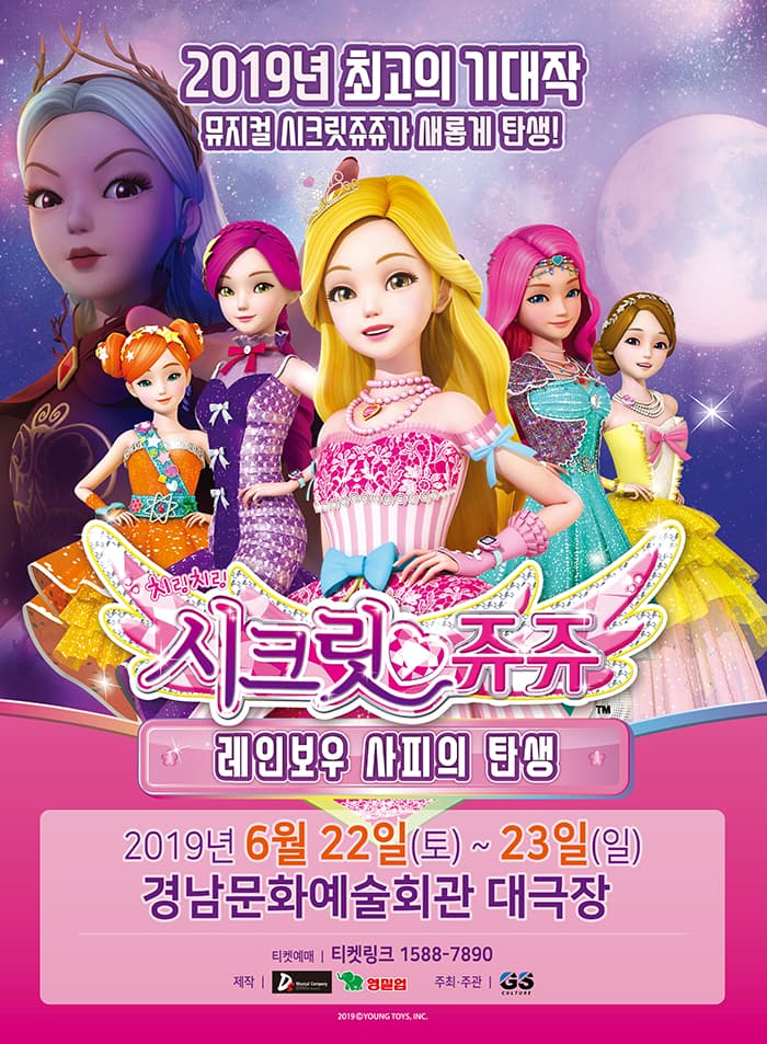 NEW 뮤지컬 치링치링 시크릿쥬쥬 - 진주