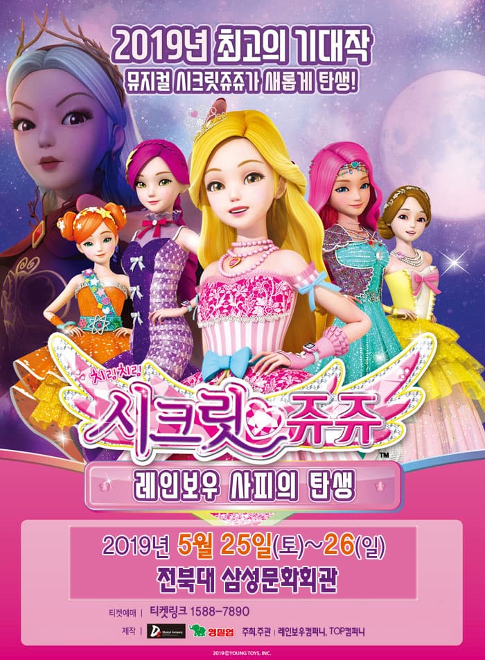 NEW 뮤지컬 치링치링 시크릿쥬쥬 - 전주