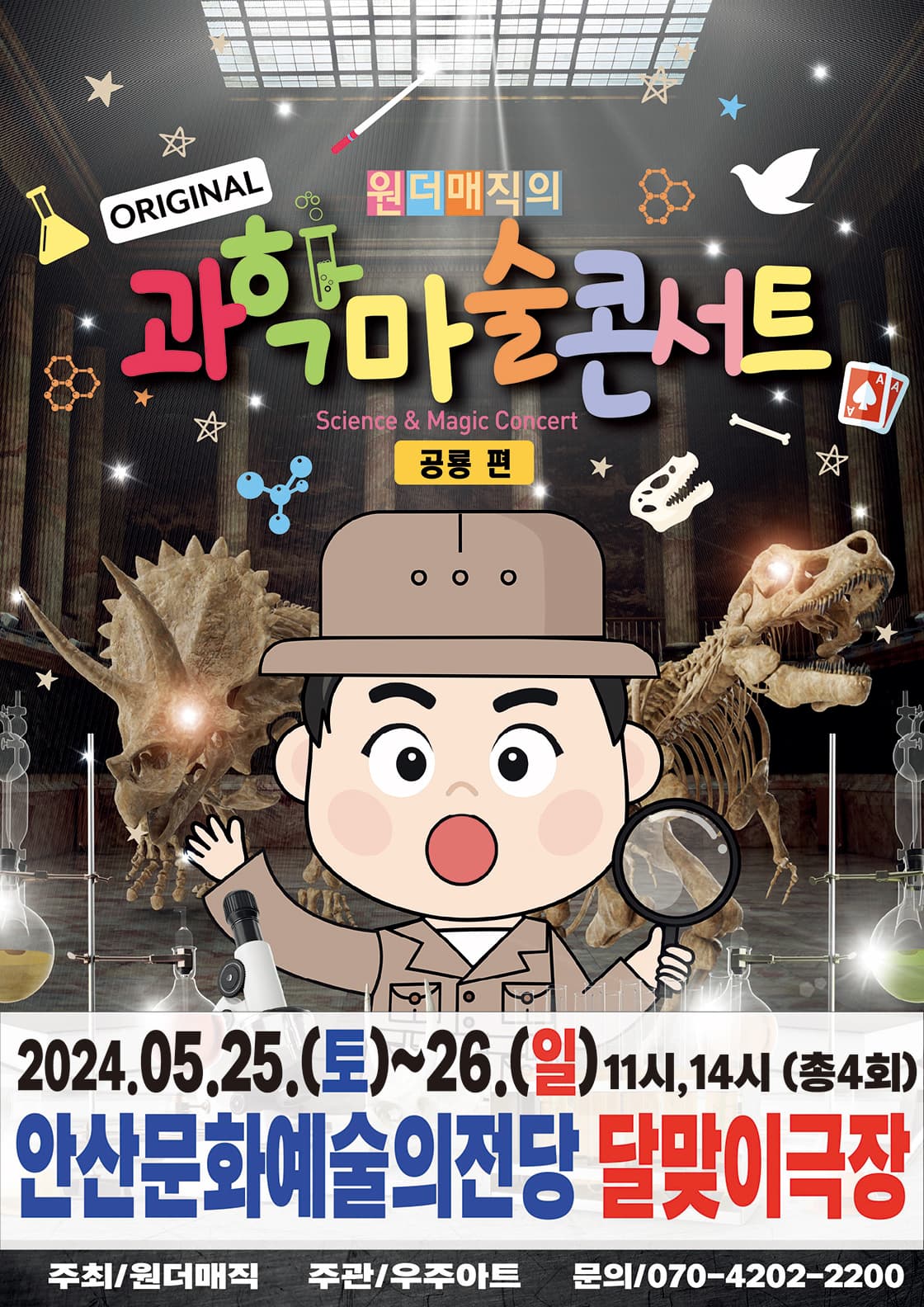 마술사 최형배의 오리지널 과학마술콘서트 공룡편 - 안산