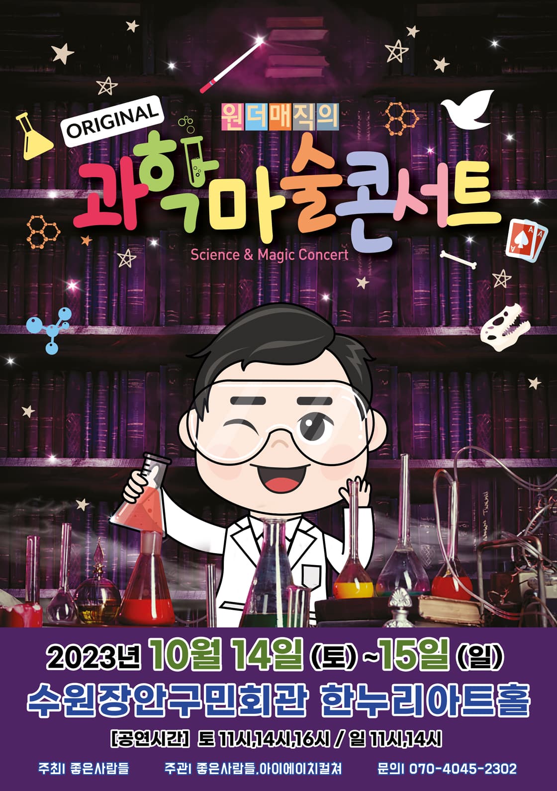 오리지널 과학마술콘서트 - 수원