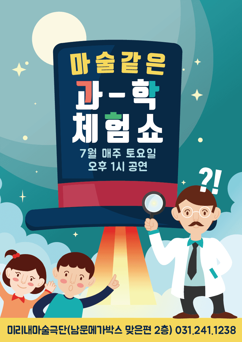 수원 마술같은 과학체험쇼