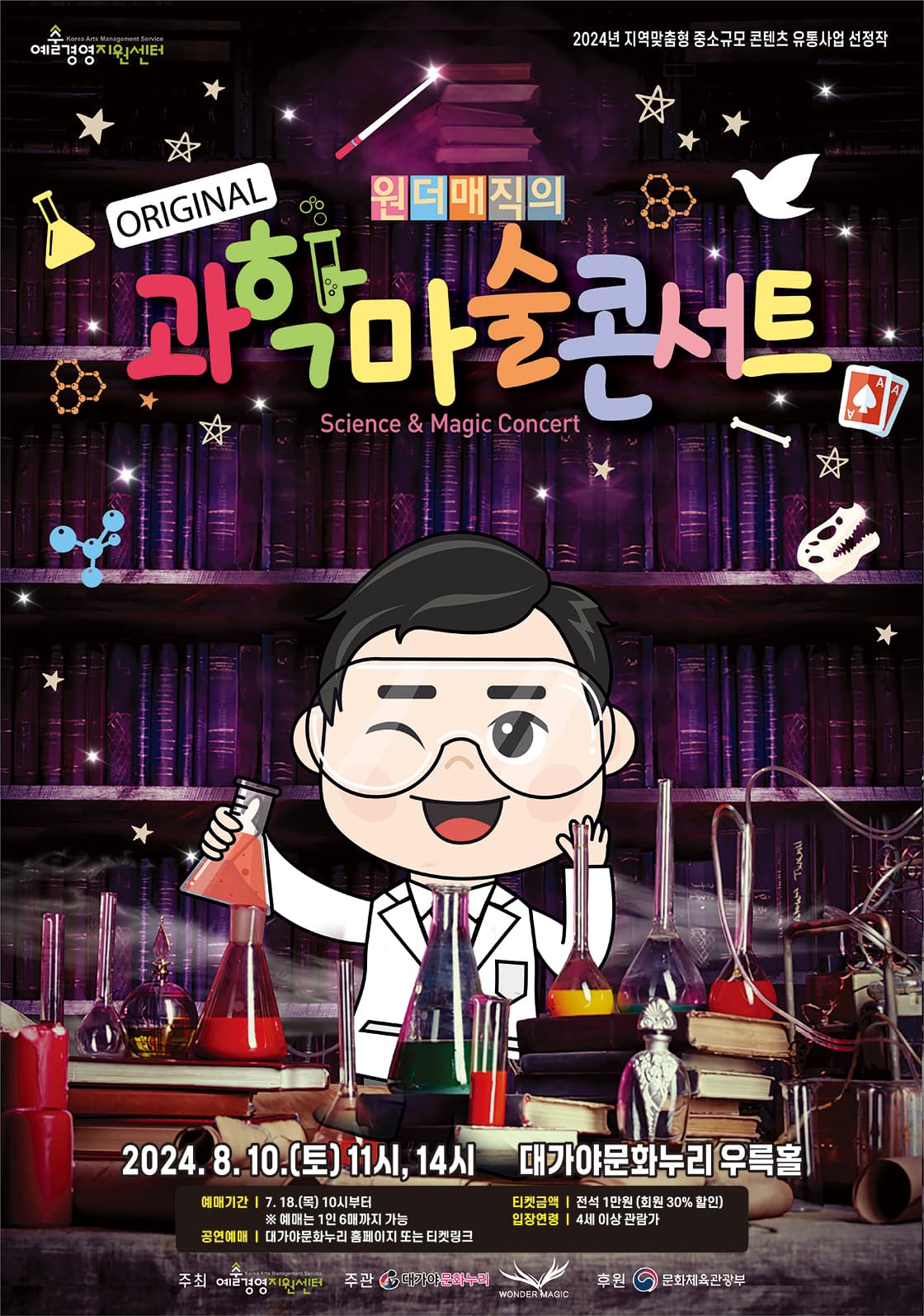 마술사 최형배의 오리지널 <원더매직의 과학마술콘서트> - 고령