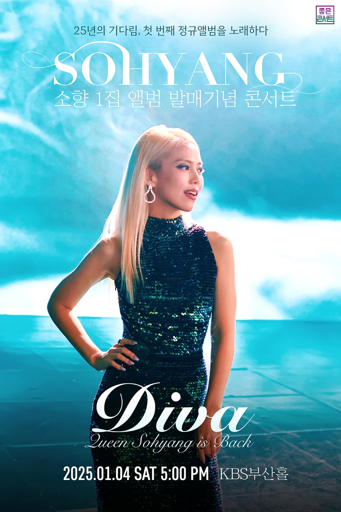 소향 1집 앨범 발매기념 콘서트 Diva - 부산