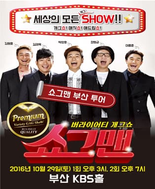 쇼그맨 전국투어 IN 부산