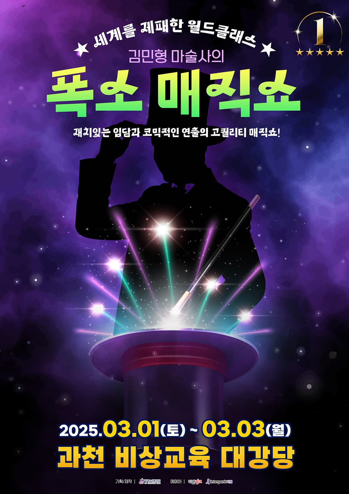 가족 공연 <폭소 매직쇼>