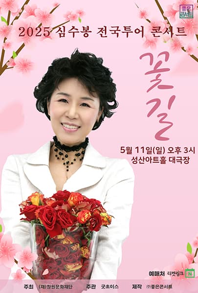 2025 심수봉 전국투어 콘서트 : 꽃길 - 창원