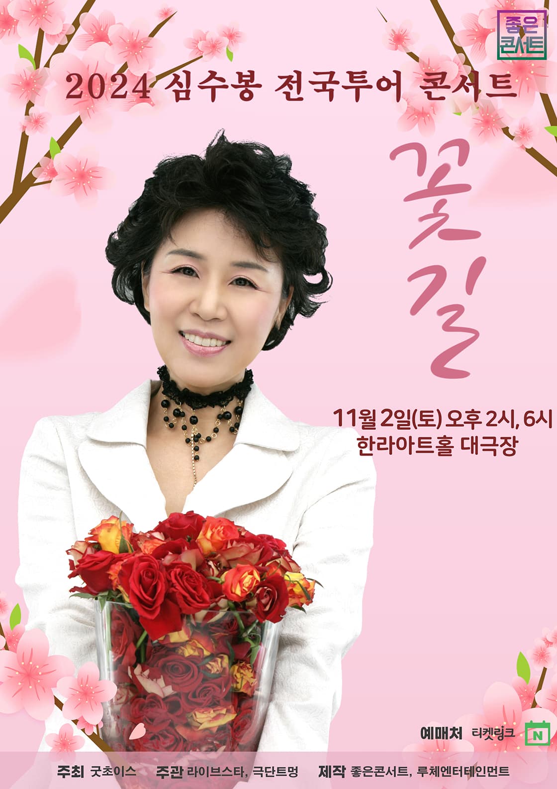 2024 심수봉 전국투어 콘서트 : 꽃길 - 제주