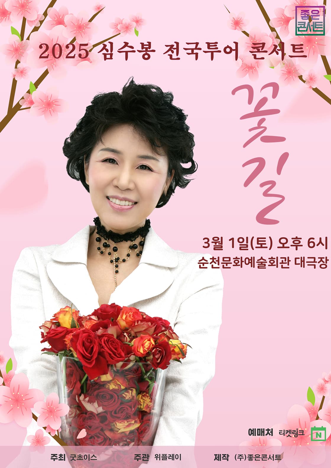 2025 심수봉 전국투어 콘서트 : 꽃길 - 순천