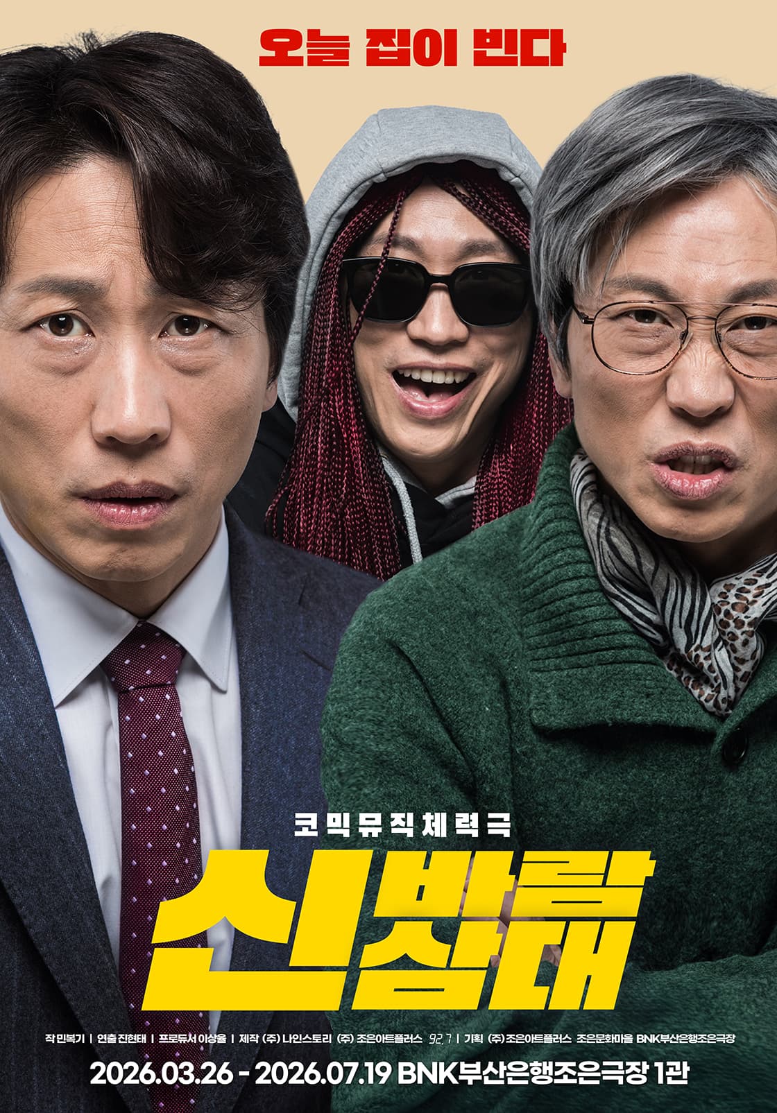연극 <신바람삼대> - 부산