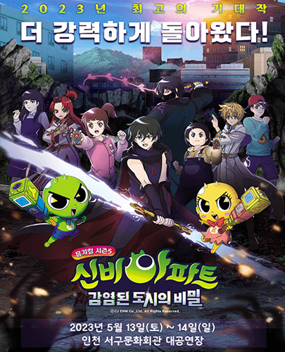 신비아파트 뮤지컬 시즌5 : 감염된 도시의 비밀 - 인천