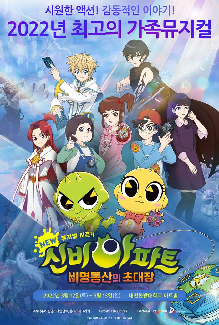 NEW신비아파트 뮤지컬 시즌4:비명동산의 초대장-대전 앵콜
