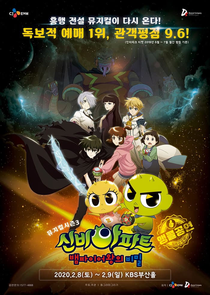 신비아파트 뮤지컬 시즌3 : 뱀파이어왕의 비밀 - 부산 앵콜