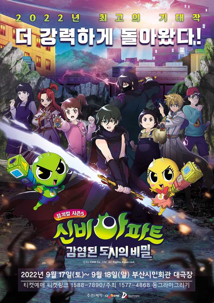 신비아파트 뮤지컬 시즌5 : 감염된 도시의 비밀 - 부산