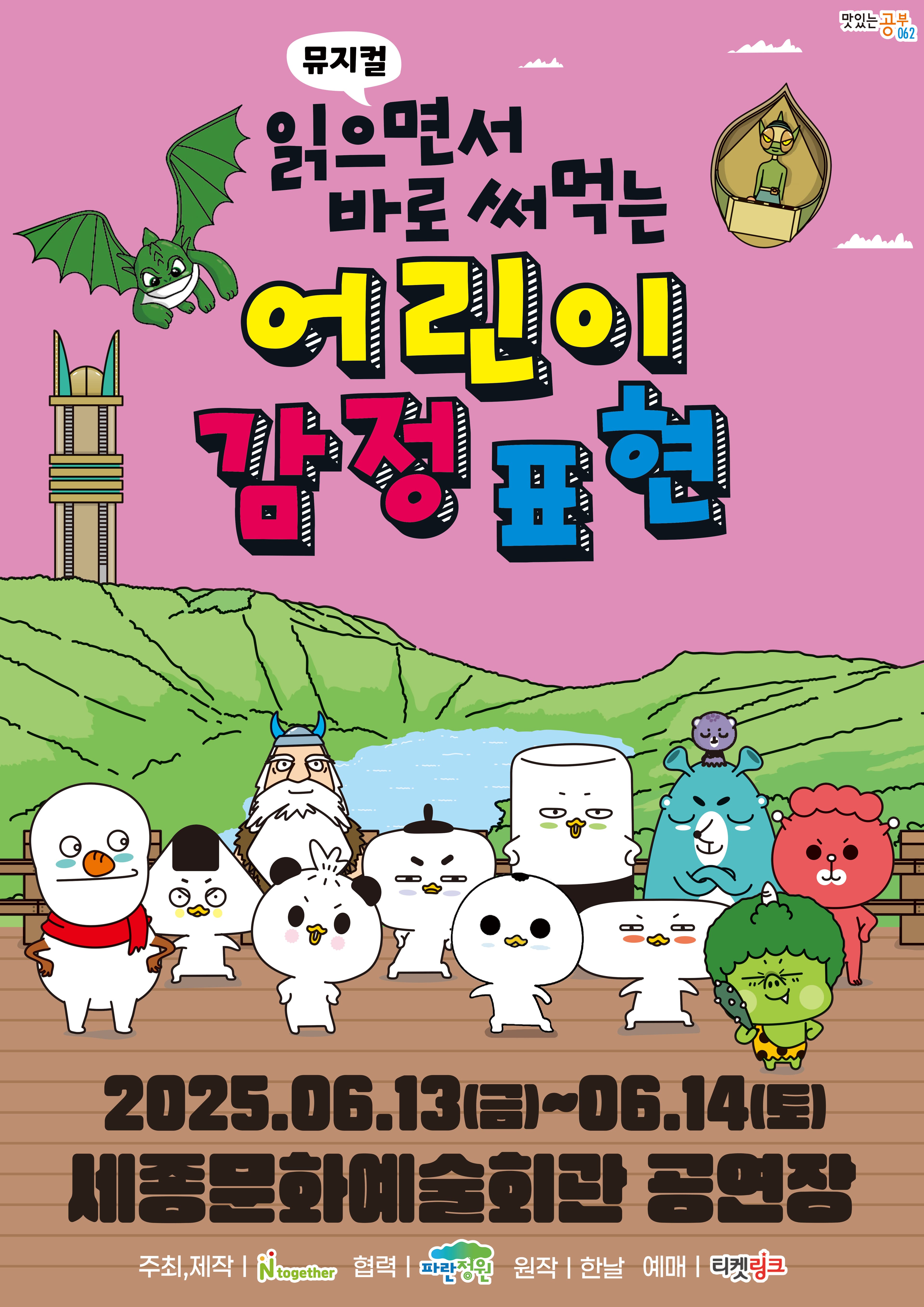 [세종] 가족뮤지컬 <읽으면서 바로 써먹는 어린이 감정표현>
