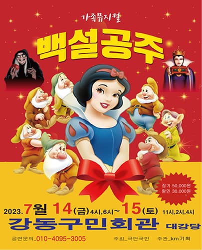 2023년 특선가족뮤지컬 <백설공주> - 서울 (강동구민회관)