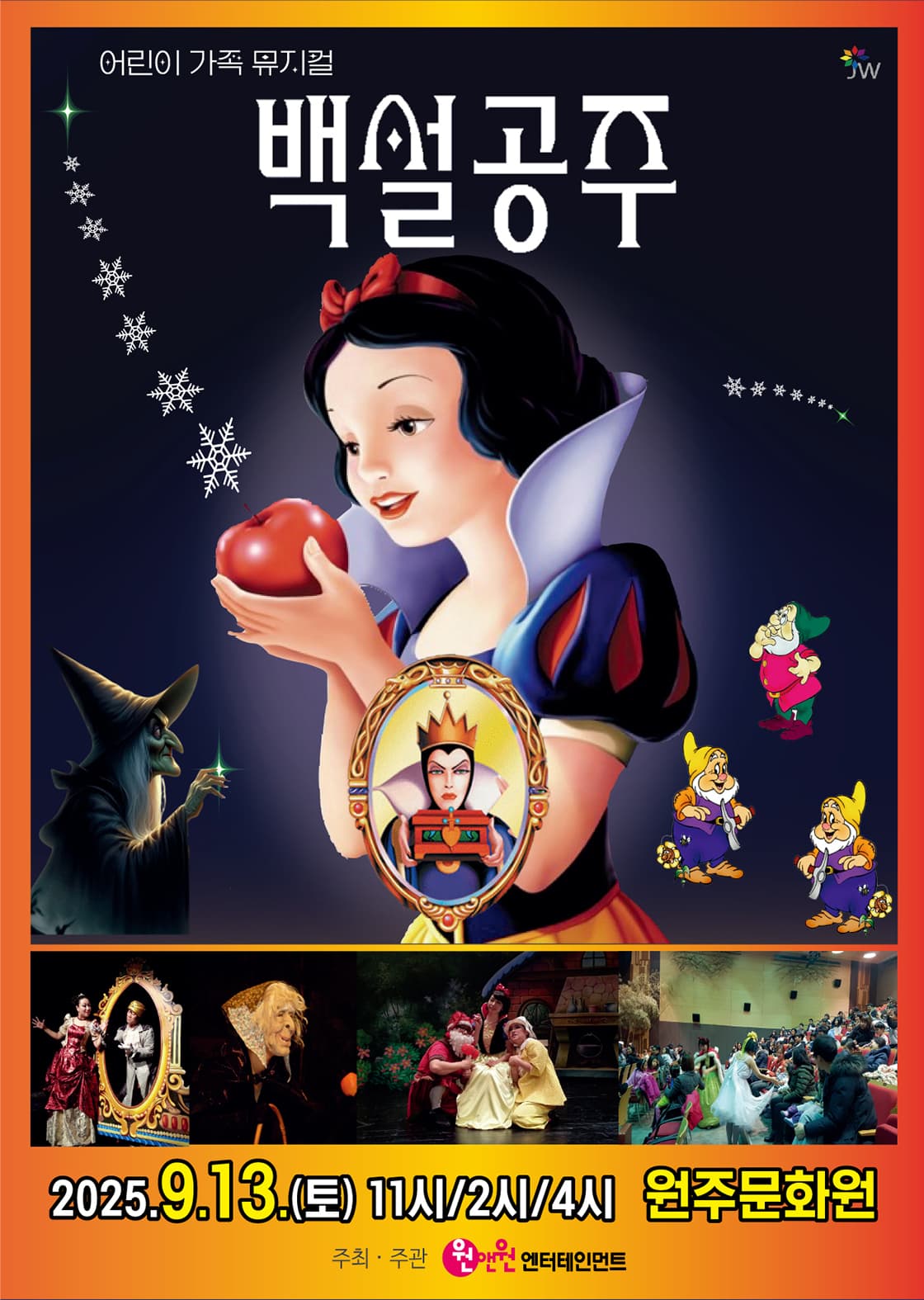 어린이 뮤지컬 <백설공주> - 원주
