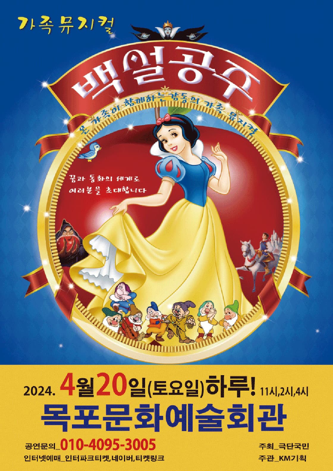 2024년 특선가족뮤지컬 <백설공주> - 목포