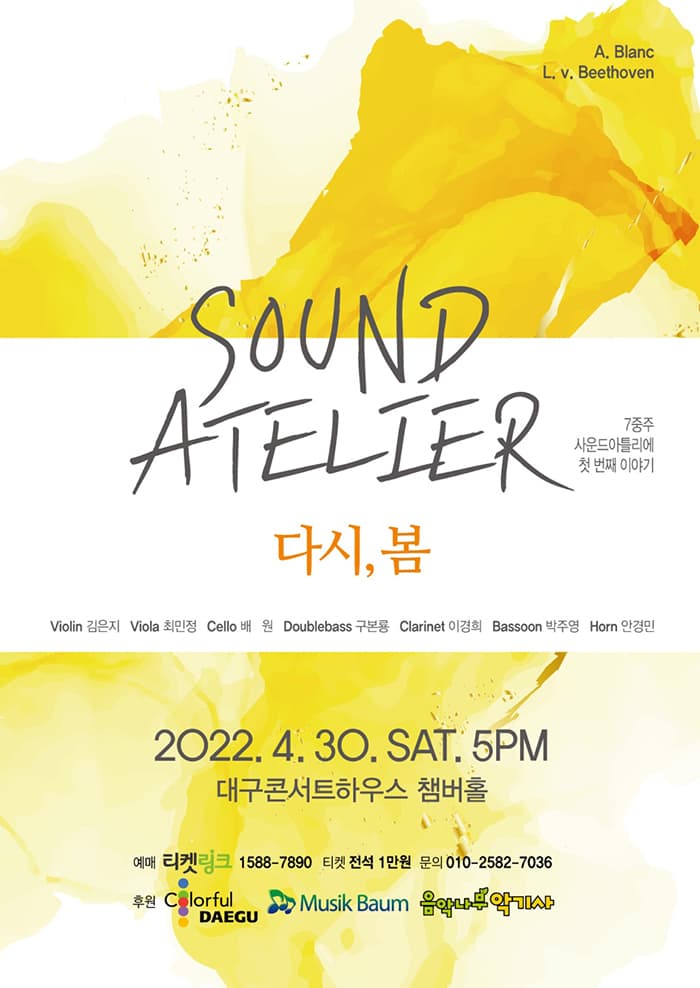 사운드 아틀리에 (SOUND ATELIER) 다시, 봄 - 대구