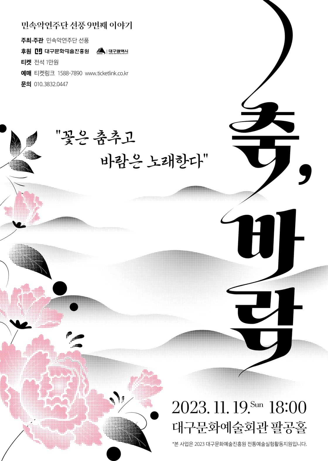 민속악연주단 선풍 9번째 이야기 춤, 바람 - 대구