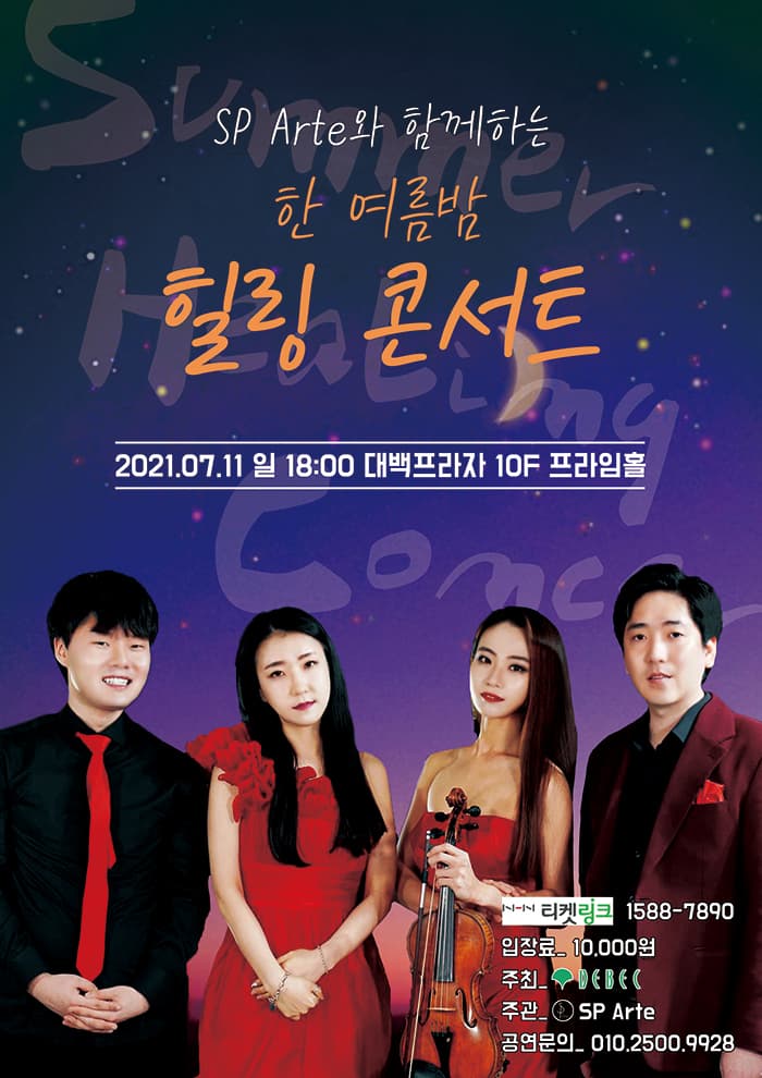 한 여름밤 힐링 콘서트 - 대구