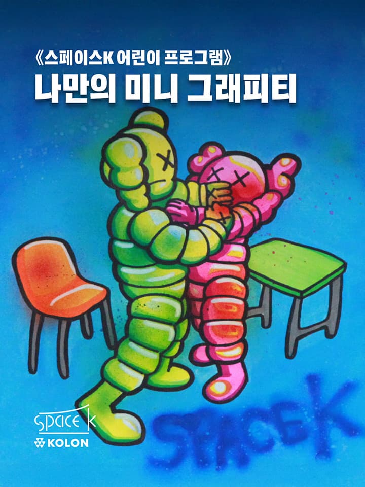 스페이스K 서울 어린이 프로그램 [나만의 미니 그래피티]