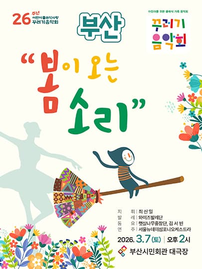 꾸러기음악회 <봄이 오는 소리> - 부산