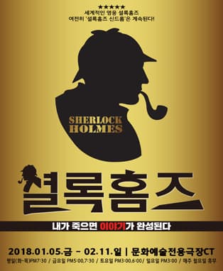 진실게임연극 〈셜록홈즈〉 - 대구
