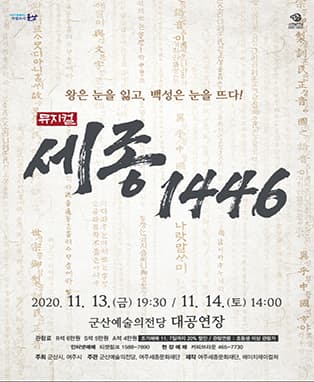 뮤지컬 세종 1446-군산