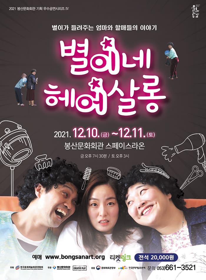 연극 별이네 헤어살롱 - 대구