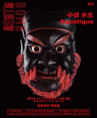 2016 ST-BOMB(서울연극폭탄) <수생> 삼척기/중국