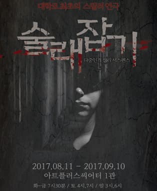 연극 <술래잡기> - 대구