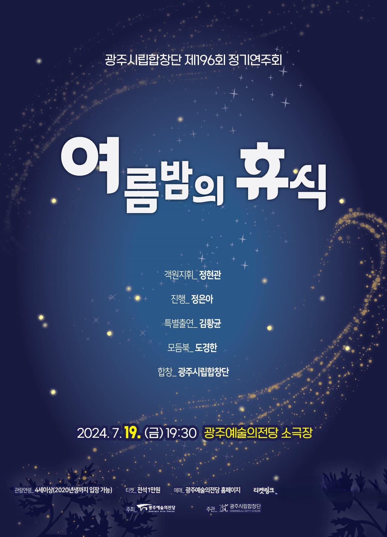 [광주시립합창단] 제196회 정기연주회 <여름밤의 휴식>
