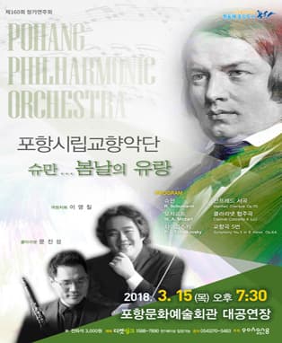 포항시립교향악단 제160회 정기연주회 <슈만... 봄날의 유랑>