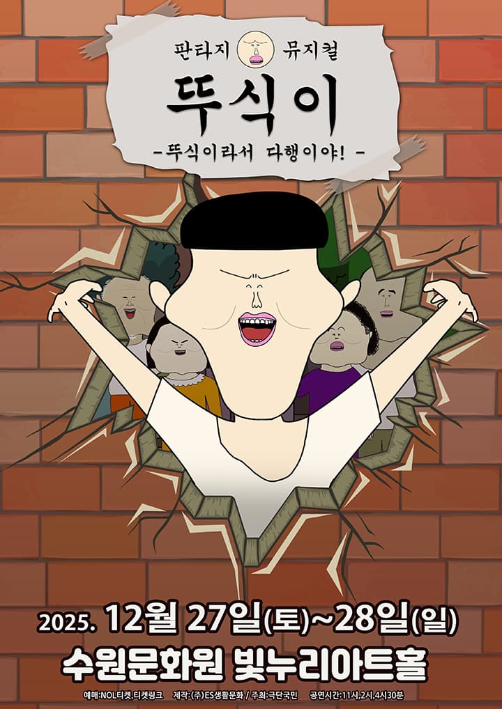가족뮤지컬 <뚜식이 : 뚜식이라서 다행이야!> - 수원