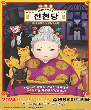 뮤지컬 <이상한 과자 가게 전천당> - 천옥원, 소원과자 대결전 - 수원