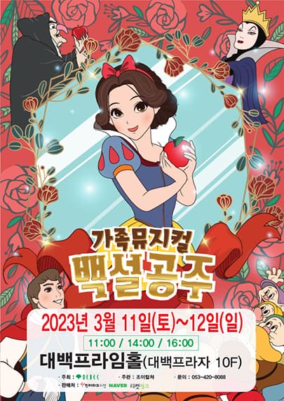 2023 라이브 가족뮤지컬 <백설공주> - 대구