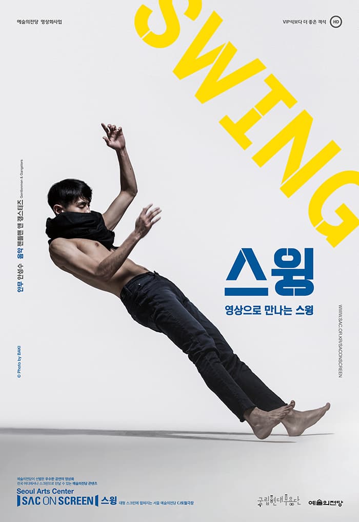 스크린 바캉스II 〈국립현대무용단 ‘스윙’〉 - 대구