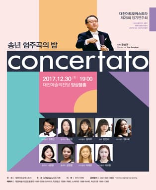 송년 협주곡의 밤 “CONCERTATO”