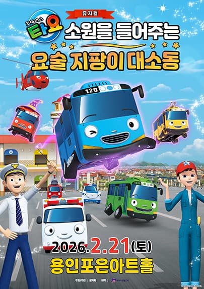 가족뮤지컬 <꼬마버스 타요 - 소원을 들어주는 요술 지팡이 대소동> - 용인
