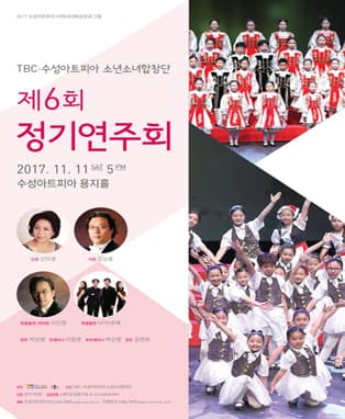 TBC·수성아트피아 소년소녀합창단 제6회 정기연주회
