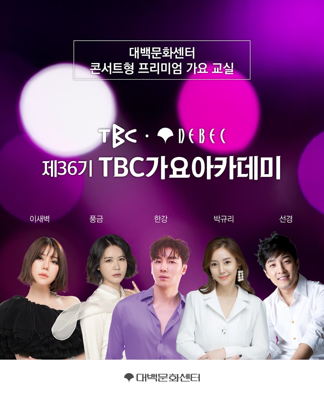 제 36기 TBC 가요아카데미 (선착순 자유석 예매)