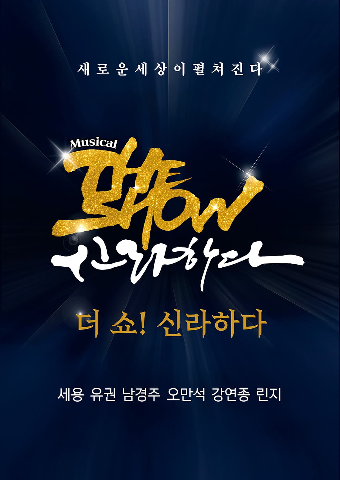 뮤지컬 <더 쇼! 신라하다> - 경주