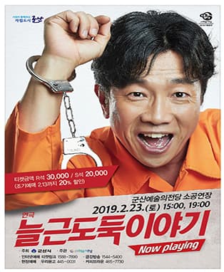 연극 늘근도둑 이야기-군산