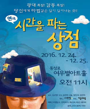 연극 [시간을 파는 상점] - 대구